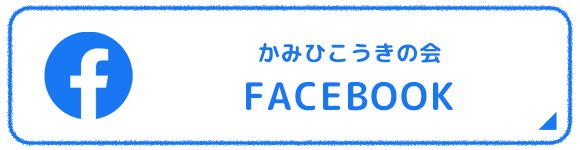 かみひこうきの会 Facebook