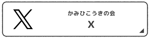 かみひこうきの会 X
